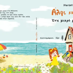 Άλφι και Έλλα "Το μικρό μαύρο κουτί"